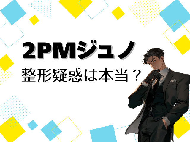 2PM　ジュノ　整形