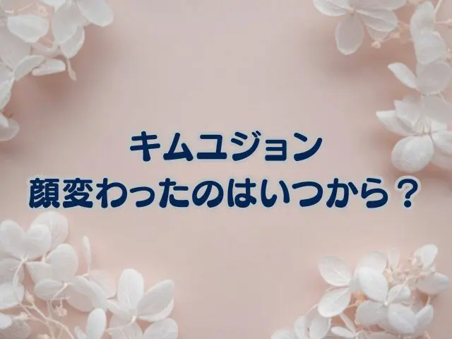 キムユジョン　顔変わった