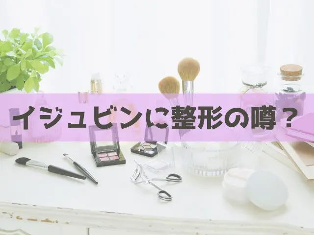イジュビン　整形