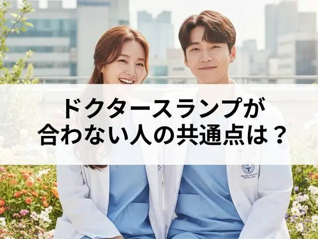 ドクタースランプ　合わない