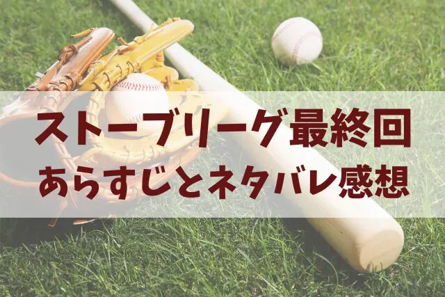 ストーブリーグ　最終回