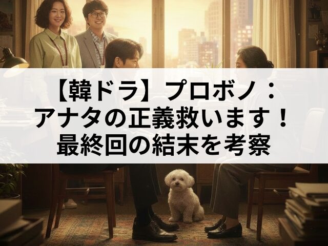 プロボノ　最終回