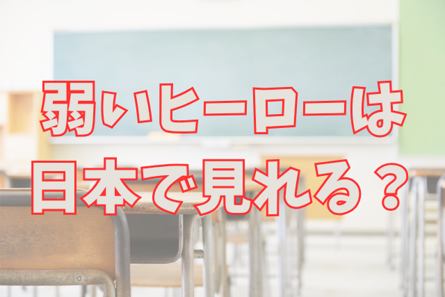 弱いヒーローは日本で見れる?配信どこで見れるか分かりにくい理由と視聴状況を調査!|韓ドラブ!