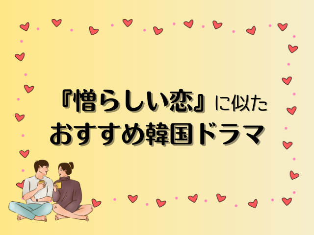 憎らしい恋　最終回　あらすじ