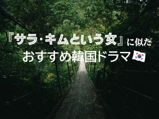 サラ・キムという女　最終回　あらすじ