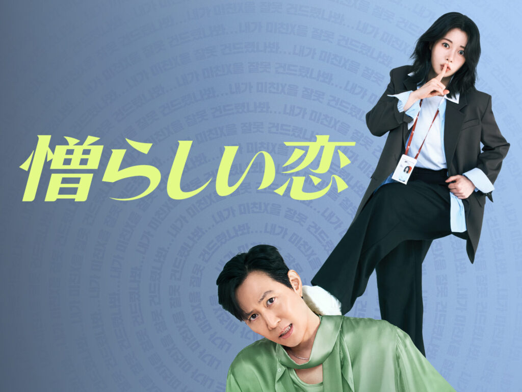 憎らしい恋　最終回　あらすじ