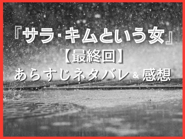 サラ・キムという女　最終回　あらすじ