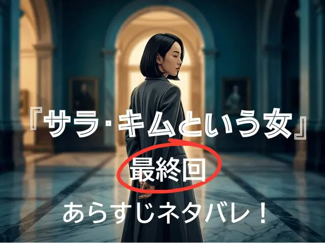 サラ・キムという女　最終回　あらすじ
