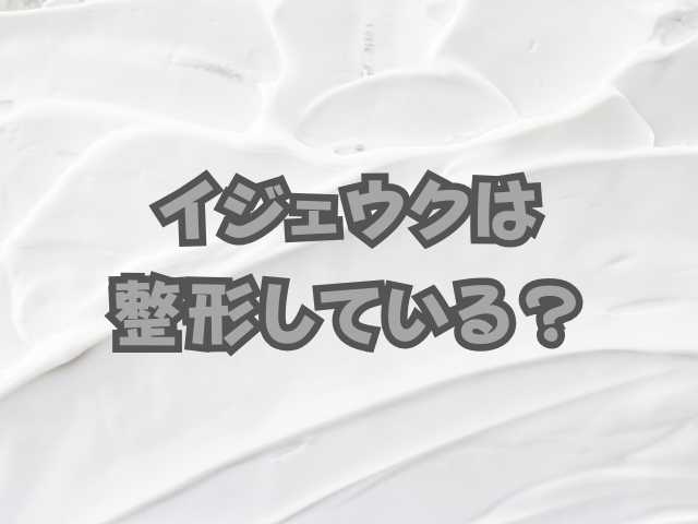 イジェウク　整形