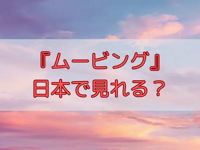 ムービング　日本配信