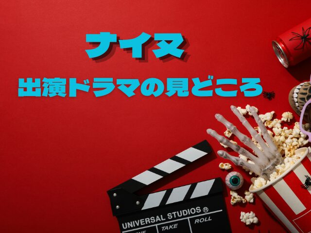 ナイヌ　出演　ドラマ