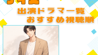 ナイヌ出演ドラマ一覧とおすすめ視聴順！初心者でも迷わないジャンル別ガイド