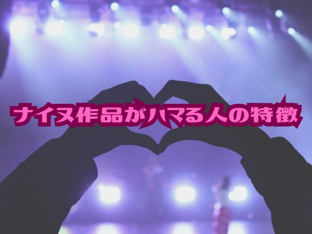 ナイヌ　出演　ドラマ