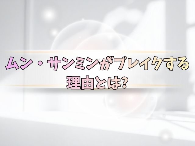 ムンサンミン　出演　ドラマ
