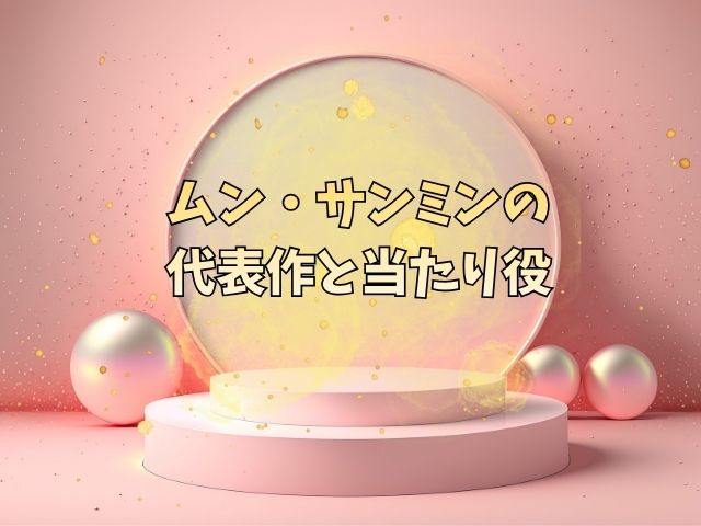 ムンサンミン　出演　ドラマ