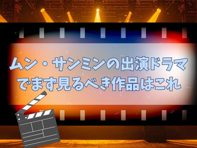 ムンサンミン　出演　ドラマ