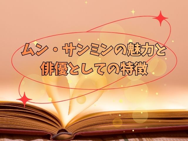 ムンサンミン　出演　ドラマ