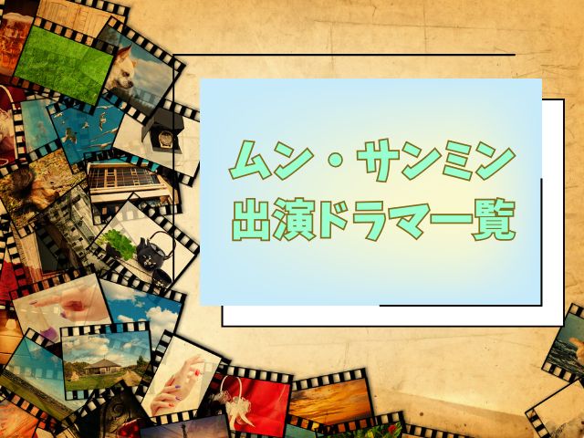 ムンサンミン　出演　ドラマ