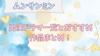 ムンサンミン出演ドラマ一覧とおすすめ作品まとめ！初心者向け視聴順も解説