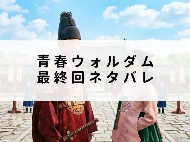 青春ウォルダム　最終回　ネタバレ