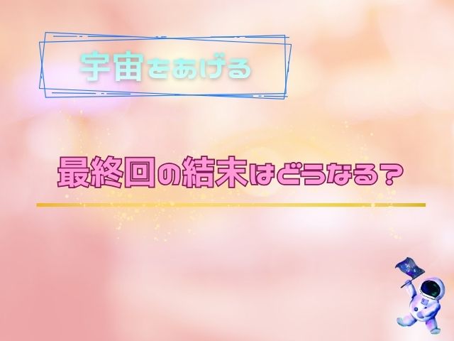 宇宙をあげる　最終回