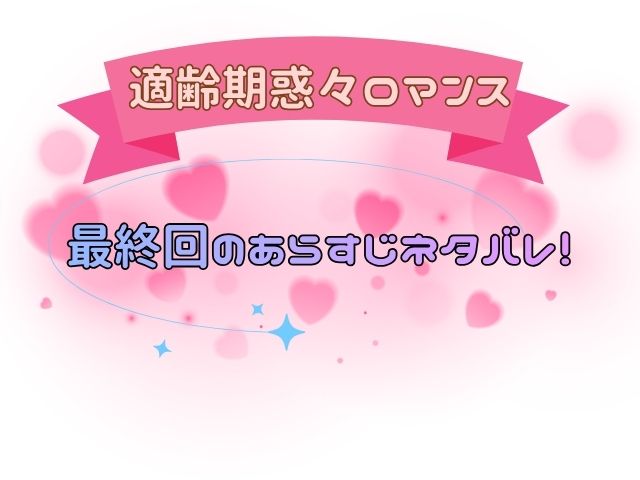 適齢期惑々ロマンス　最終回