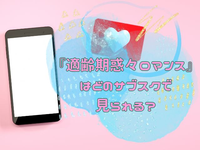 適齢期惑々ロマンス　最終回