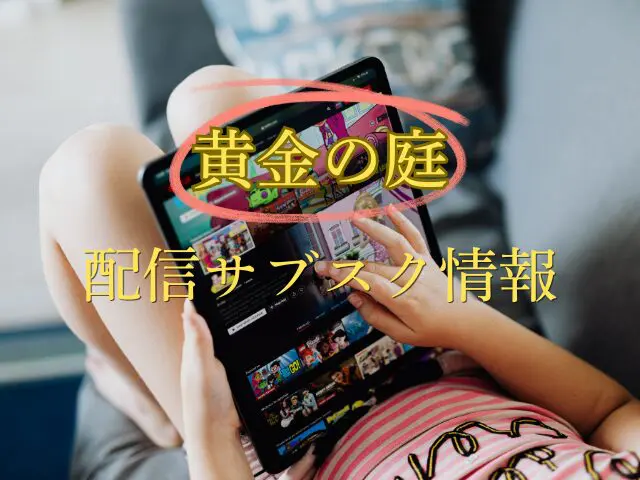 黄金の庭　最終回　ネタバレ