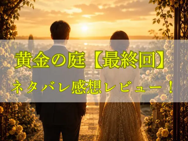 黄金の庭　最終回　ネタバレ