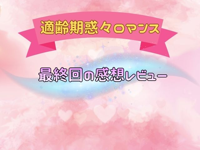 適齢期惑々ロマンス　最終回