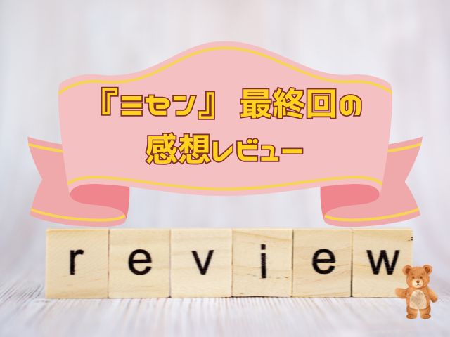 ミセン 最終回
