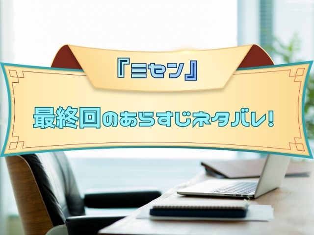 ミセン　最終回