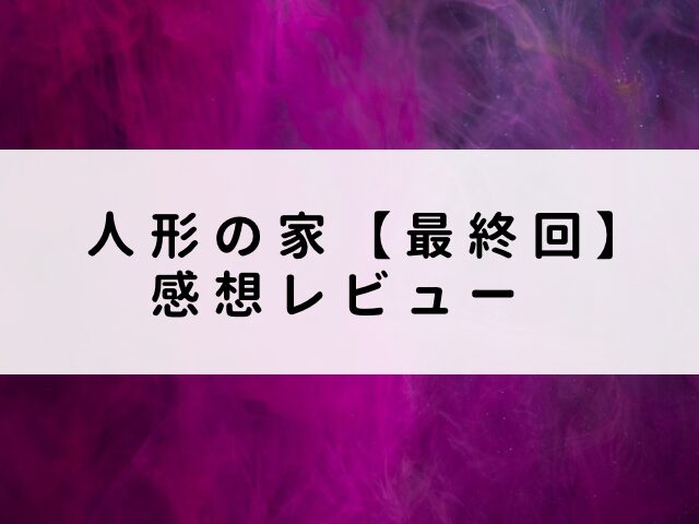 人形の家 最終回