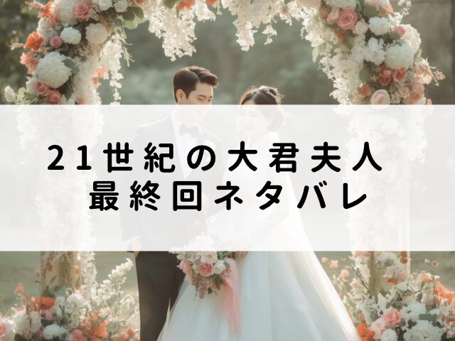 21世紀の大君夫人　最終回