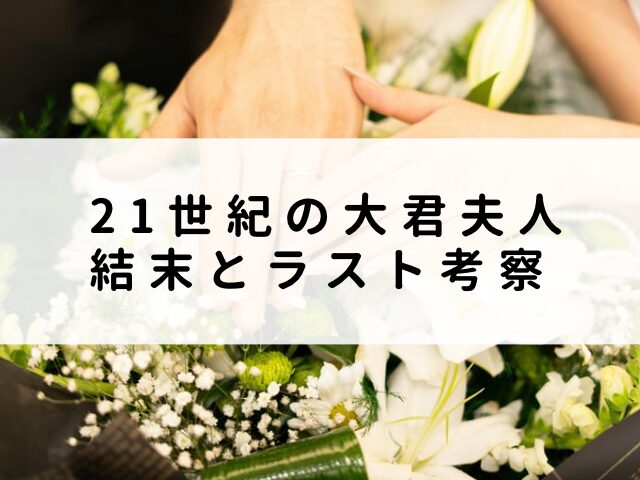21世紀の大君夫人　最終回