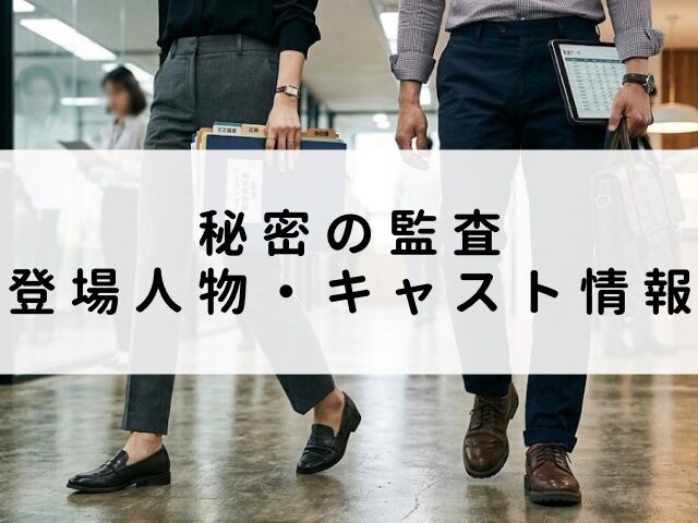 秘密の監査　最終回